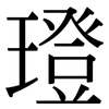 璒: Serifenschrift (Songti/Mingti)