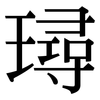 璕: Serifenschrift (Songti/Mingti) 璕: Serifenschrift (Songti/Mingti)