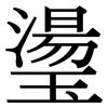 璗: Serifenschrift (Songti/Mingti)