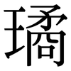 璚: Serifenschrift (Songti/Mingti)