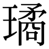 璚: Serifenschrift (Songti/Mingti)