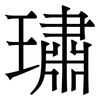 璛: Serifenschrift (Songti/Mingti)