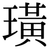 璜: Serifenschrift (Songti/Mingti)
