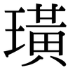 璜: Serifenschrift (Songti/Mingti)