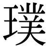 璞: Serifenschrift (Songti/Mingti)