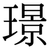 璟: Serifenschrift (Songti/Mingti)
