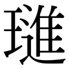 璡: Serifenschrift (Songti/Mingti)