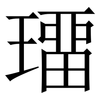 璢: Serifenschrift (Songti/Mingti)