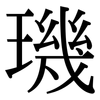 璣: Serifenschrift (Songti/Mingti)