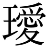 璦: Serifenschrift (Songti/Mingti)
