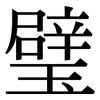 璧: Serifenschrift (Songti/Mingti)
