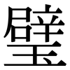 璧: Serifenschrift (Songti/Mingti)