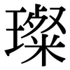璨: Serifenschrift (Songti/Mingti)