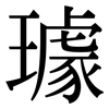 璩: Serifenschrift (Songti/Mingti)