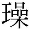 璪: Serifenschrift (Songti/Mingti)