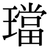 璫: Serifenschrift (Songti/Mingti)