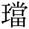 璫: Serifenschrift (Songti/Mingti)