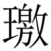 璬: Serifenschrift (Songti/Mingti)