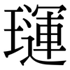 璭: Serifenschrift (Songti/Mingti) 璭: Serifenschrift (Songti/Mingti)