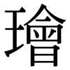 璯: Serifenschrift (Songti/Mingti)