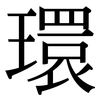 環: Serifenschrift (Songti/Mingti)