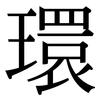 環: Serifenschrift (Songti/Mingti)