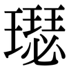 璱: Serifenschrift (Songti/Mingti)