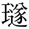 璲: Serifenschrift (Songti/Mingti)