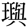 璵: Serifenschrift (Songti/Mingti)