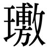 璷: Serifenschrift (Songti/Mingti) 璷: Serifenschrift (Songti/Mingti)
