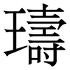 璹: Serifenschrift (Songti/Mingti)