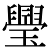 璺: Serifenschrift (Songti/Mingti)