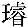 璿: Serifenschrift (Songti/Mingti)