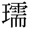 瓀: Serifenschrift (Songti/Mingti)