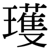 瓁: Serifenschrift (Songti/Mingti)