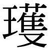 瓁: Serifenschrift (Songti/Mingti)