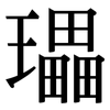 瓃: Serifenschrift (Songti/Mingti) 瓃: Serifenschrift (Songti/Mingti)