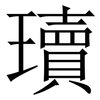 瓄: Serifenschrift (Songti/Mingti)