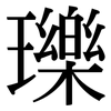 瓅: Serifenschrift (Songti/Mingti)