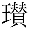 瓉: Serifenschrift (Songti/Mingti) 瓉: Serifenschrift (Songti/Mingti)