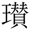 瓉: Serifenschrift (Songti/Mingti)