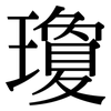 瓊: Serifenschrift (Songti/Mingti)