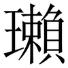 瓎: Serifenschrift (Songti/Mingti)