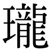 瓏: Serifenschrift (Songti/Mingti) 瓏: Serifenschrift (Songti/Mingti)