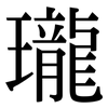 瓏: Serifenschrift (Songti/Mingti)