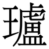 瓐: Serifenschrift (Songti/Mingti)