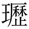 瓑: Serifenschrift (Songti/Mingti)