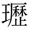 瓑: Serifenschrift (Songti/Mingti)