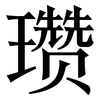 瓒: Serifenschrift (Songti/Mingti)