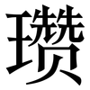 瓒: Serifenschrift (Songti/Mingti)